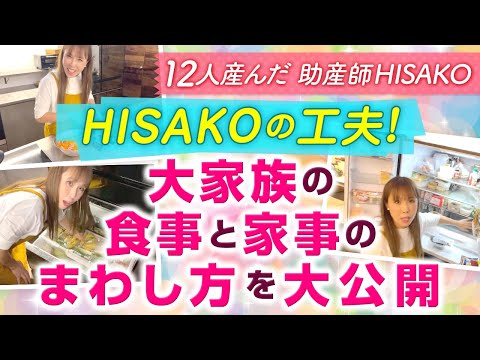 HISAKOの工夫！大家族の食事と家事のまわし方を大公開