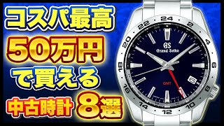 コスパに優れた50万円以内の中古時計8選をご紹介！（2025年夏 ）IWCやキングセイコーなど、時計好きにおすすめなモデルが多数！
