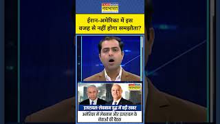 News Ki Pathshala : क्या नहीं रुकेगा Iran-America War? #iran #israel #trump #shorts