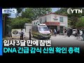 입사 3달 만에 참변...DNA 긴급 감식 신원 확인 총력 / YTN
