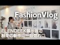 ELENDEEKの2025年最新秋冬アイテム全部見せ!展示会レポ&お気に入りをお買い物