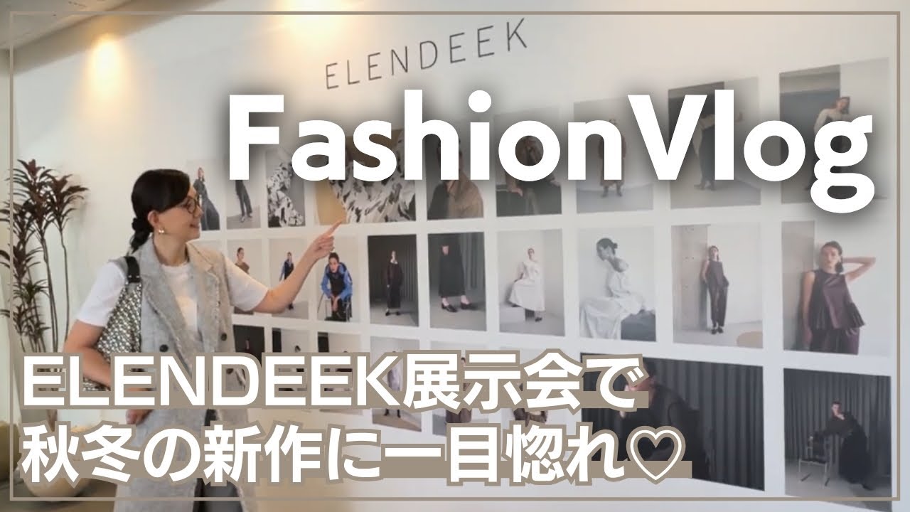 ELENDEEKの2025年最新秋冬アイテム全部見せ！展示会レポ＆お気に入りをお買い物