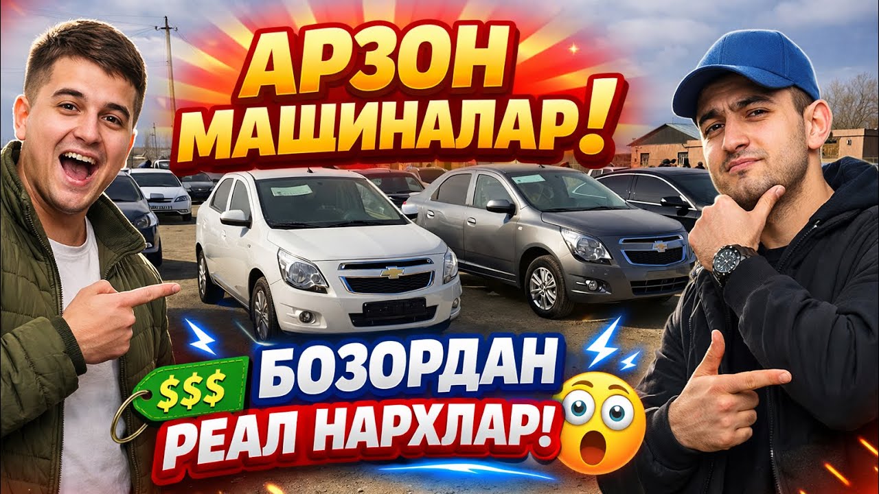 ТУРТКУЛЬ МАШИНА БОЗОР АРЗОН МАШИНАЛАР БОЗОРДАН РЕАЛ НАРХЛАР 1 марта 2026 г.
