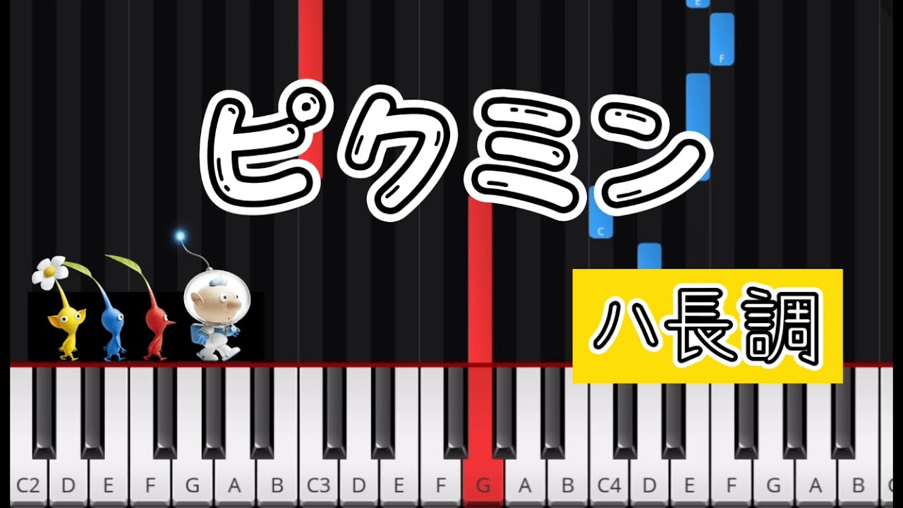 ピクミン ストロベリー フラワー 簡単ピアノ Youtube