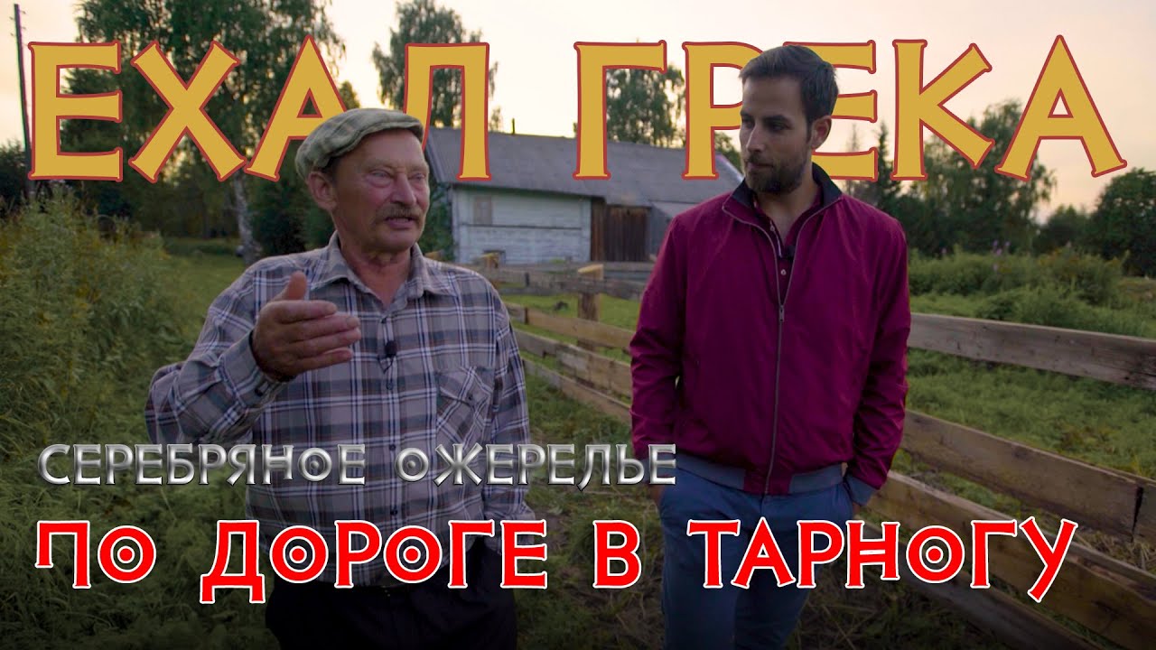 Ехал грека Путешествие по настоящей России По дороге в Тарногу YouTube