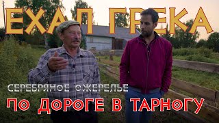 Ехал грека. Путешествие по настоящей России. По дороге в Тарногу