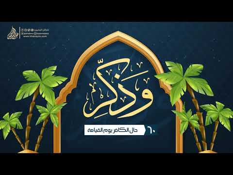 وذك ر 60 حال الكافر يوم القيامة