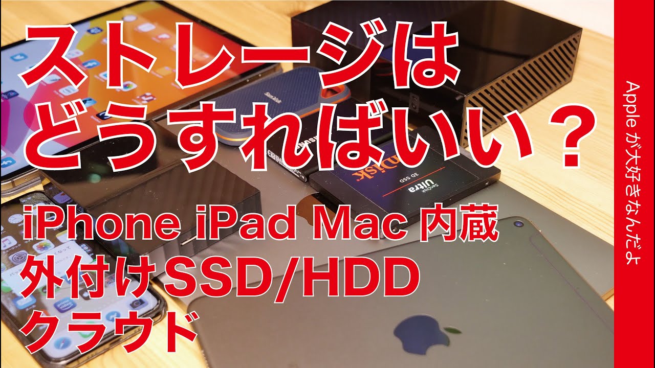 Apple製品 ストレージの選び方 Iphone Ipad Mac内蔵とクラウドストレージ 外付hdd Ssdの特徴など Youtube