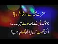 Hazrat Ali (R.A) ne farmaya .beautiful quotes of hazrat Ali...
