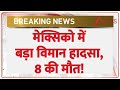 Mexico Plane Accident Today: मेक्सिको में बड़ा विमान हादसा, 8 की मौत! | Breaking | San Mateo Atenco