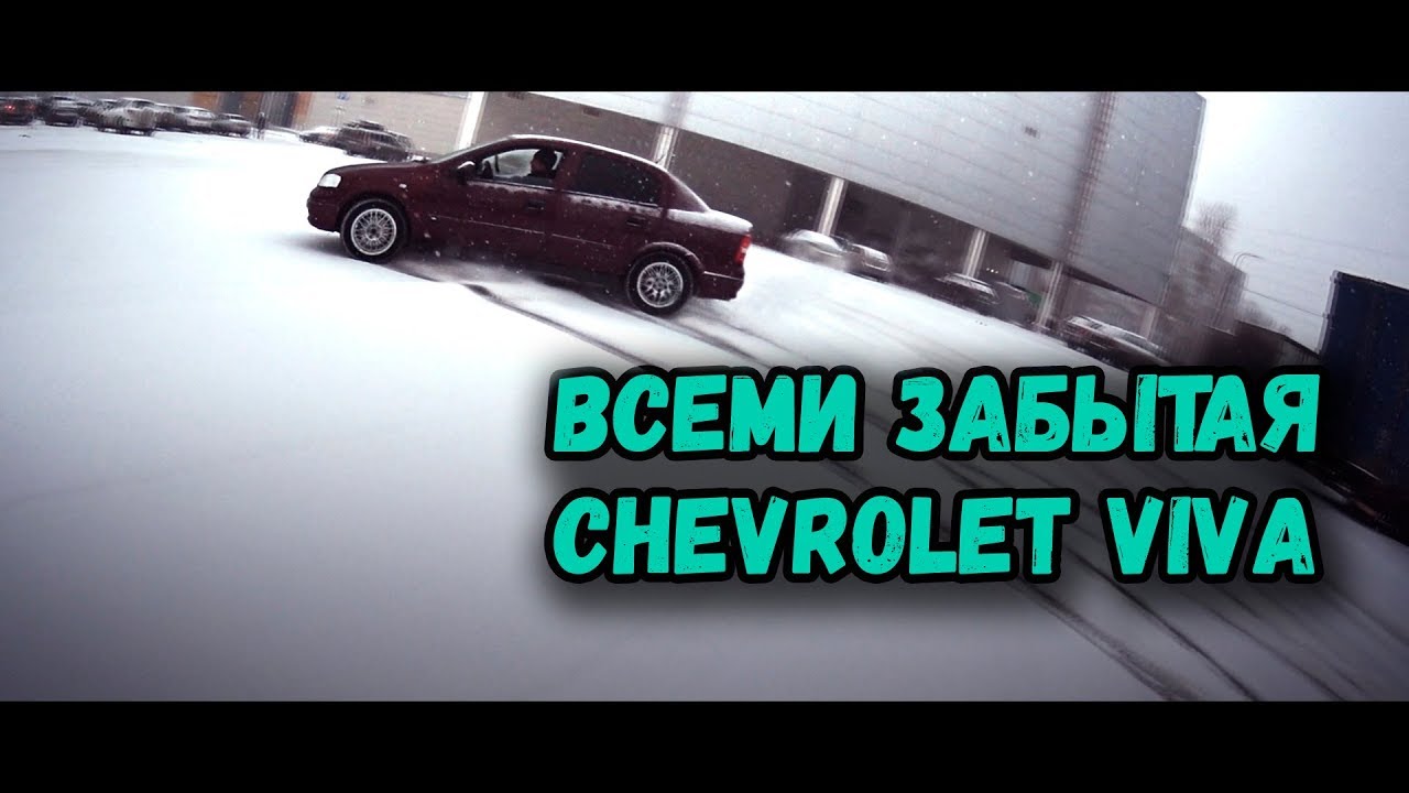 Глушитель chevrolet viva