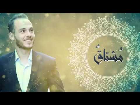 محمد كندو مشتاق بصوت المنشد محمد كندو