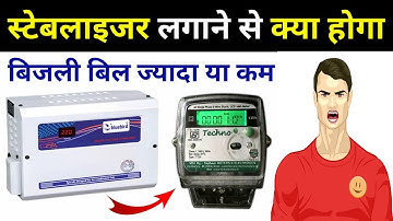 स्टेबलाइजर के फायदे नुकसान