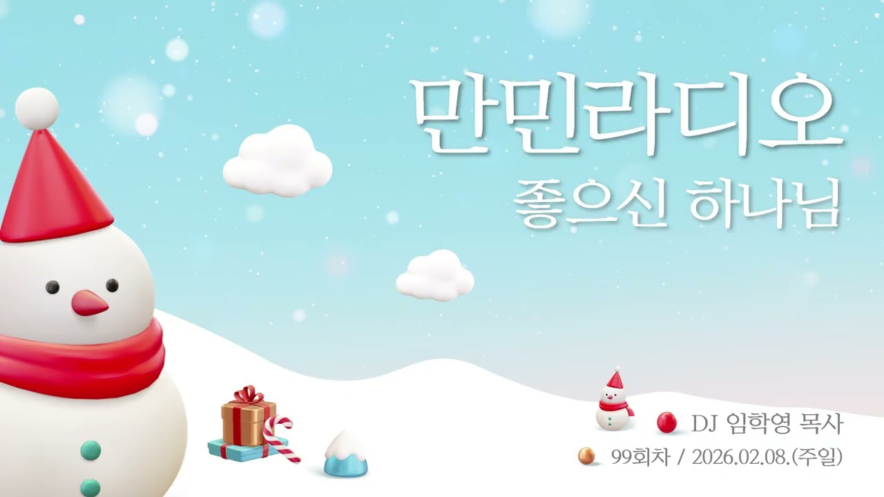 만민 라디오 ‘좋으신 하나님’ 99회 DJ 임학영 목사 - 2월 8일(주일)