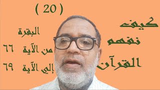 تابع معاني سورة البقرة 66-69