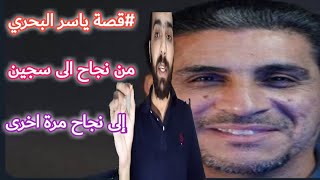 قصة ياسر البحري وسجنه ظلم لمدة ١٥سنه في السجون الأميركية..