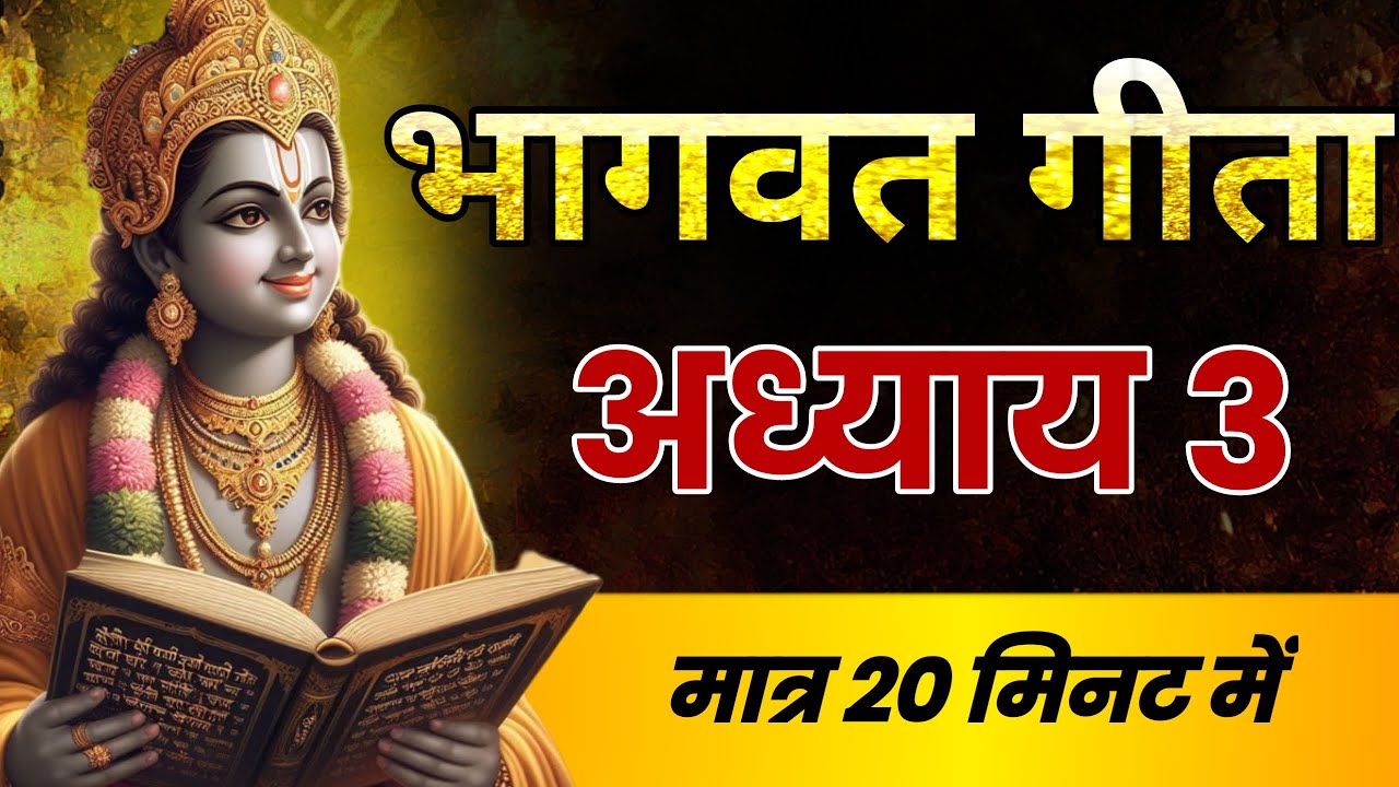 भगवत गीता अध्याय 3 | कर्म योग का सार | अपने कर्म से जीवन बदल दो | Bhagavad Gita Chapter 3 Explained
