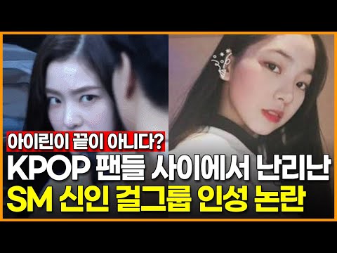 KPOP팬들 사이에서 난리난 <strong>SM신인걸그룹</strong> 인성 논란…&amp;#39;레드벨벳 아이린이 끝이 아니다?&amp;#39;