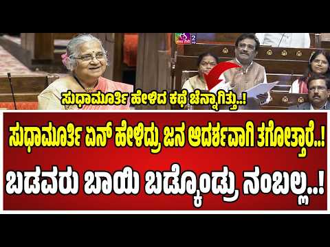 GC Chandrashekhar on sudhamurthy : ರಾಜ್ಯಸಭೆಯಲ್ಲಿ ಕನ್ನಡದಲ್ಲಿ ಗರ್ಜಿಸಿದ ಜಿ.ಸಿ. ಚಂದ್ರಶೇಖರ್! #sudhamurthy