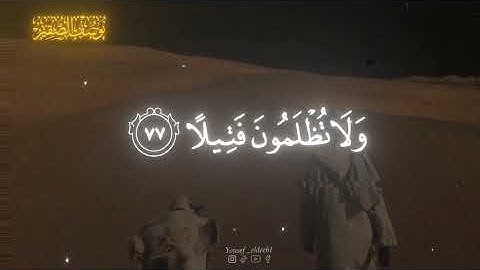 قل متاع الدنيا قليل.من سوره [النساء] الشيخ يوسف الصقير 🤍