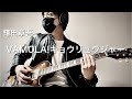 獣電戦隊キョウリュウジャーOP 鎌田章吾「VAMOLA!キョウリュウジャー」弾いてみた
