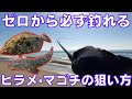 サーフ釣り完全攻略‼︎誰でも必ずヒラメ・マゴチが簡単に釣れるようになる入門講座‼︎