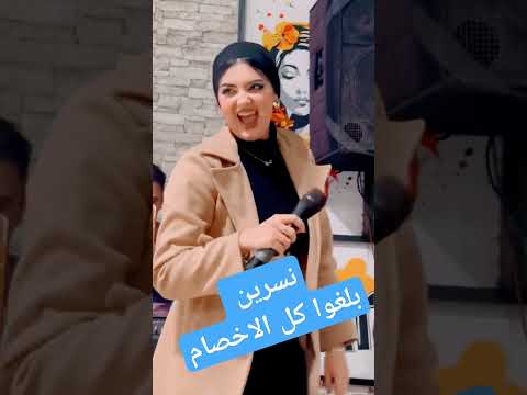 نسرين ايمن بلغوا كل الاخصام انا رقم واحد وسبت لكم باقي الارقام