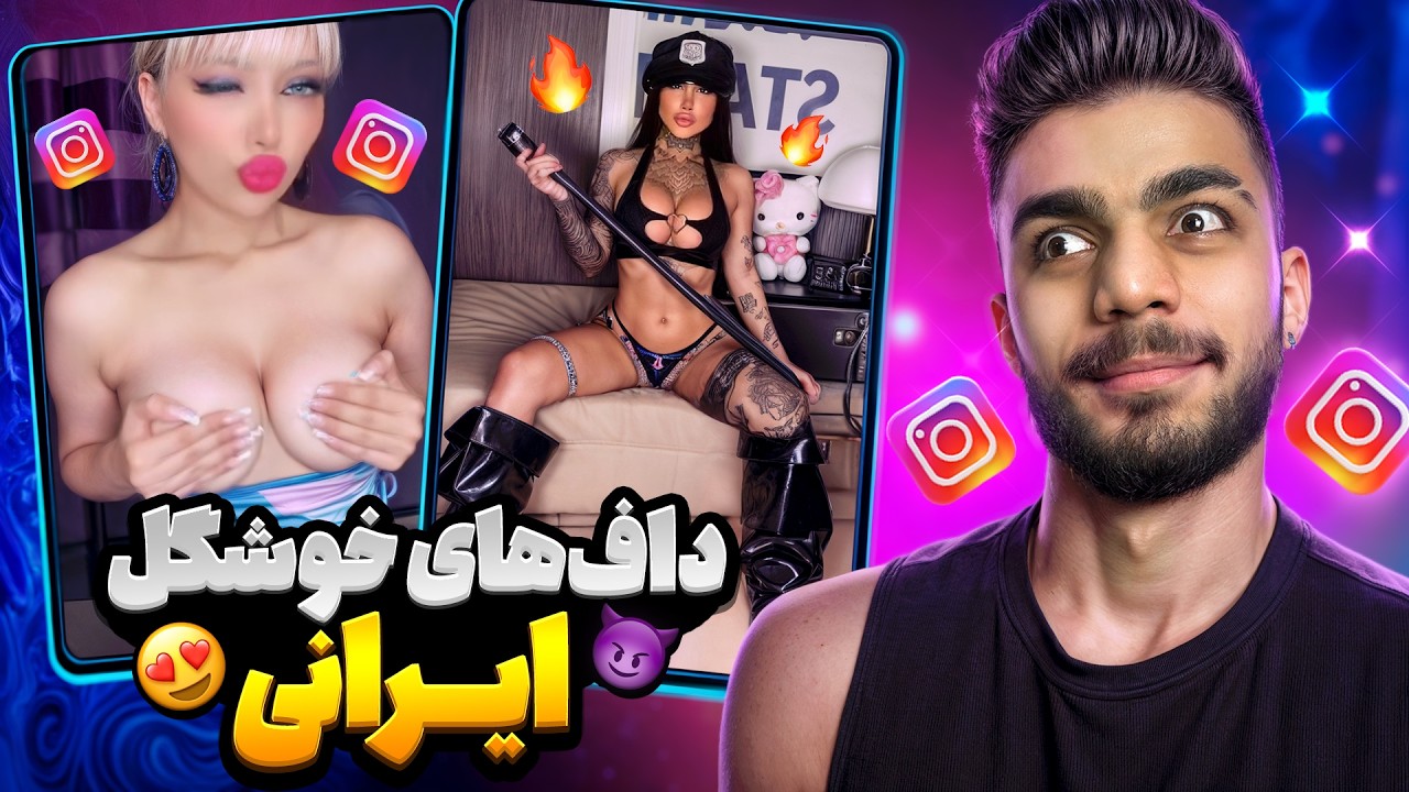 باورم نمیشه همشون ایرانی هستن ❌🔥 دخترای داف وطنی
