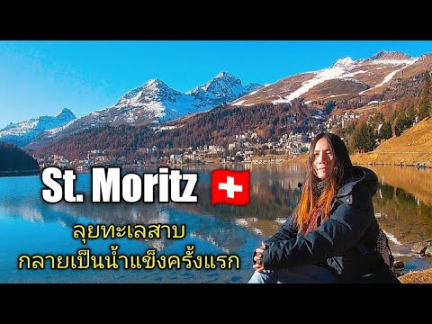 วีดีโอ: 9 กิจกรรมน่าทำในเซนต์มอริตซ์ สวิตเซอร์แลนด์