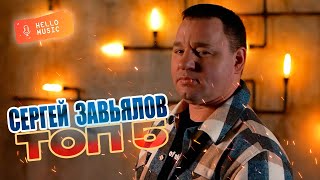 Сергей Завьялов  - ТОП 5🔥Самые просматриваемые клипы 🎧 @HelloMusicLtd