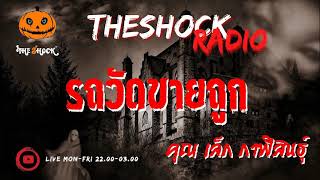 รถวัดขายถูก คุณ เล็ก กาฬสินธุ์ l TheShock13