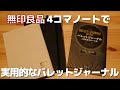 【ノート術】無印良品４コマノートでシンプルで実用的なバレットジャーナルを作る【タスク管理に最適】