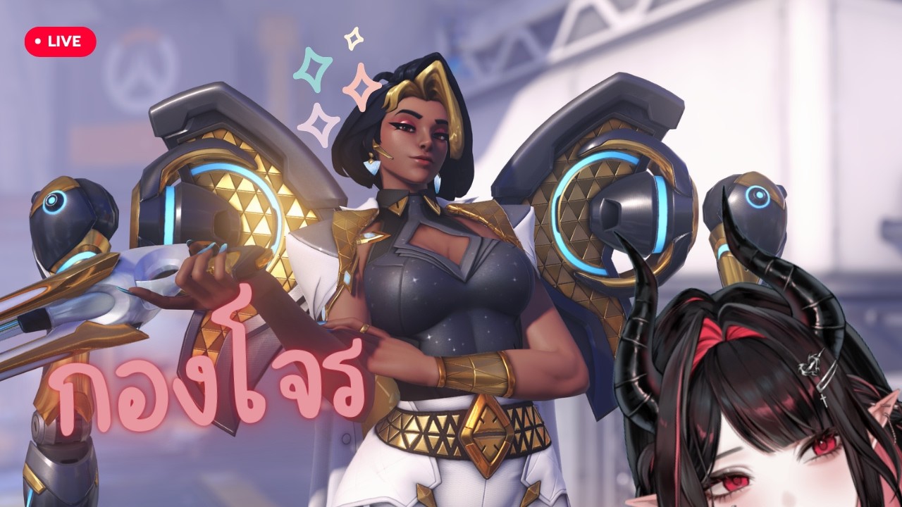 【 🔴OVERWATCH 】กองโจรแบบไม่ได้แตะมานาน