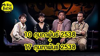 ชมรมขนหัวลุก | 10 กุมภาพันธ์ 2538 + 17 กุมภาพันธ์ 2538  (ตอนแรก) | Full EP