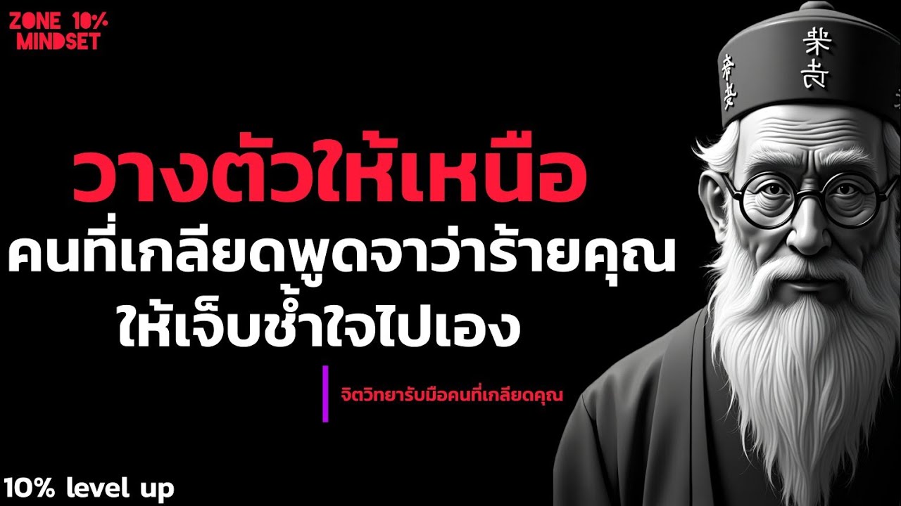 จิตวิทยาการวางตัวให้เหนือคนที่เกลียดพูดจาว่าร้ายคุณ |ให้เจ็บซ้ำไปเอง | Zone 10% mindset