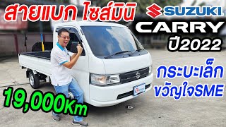 รีวิว 2022 SUZUKI CARRY PICKUP 1.5 ราคาถูก เกียร์ธรรมดา รถกะบะมือสอง ซูซูกิ แครี่ 19,000 km รถมือสอง