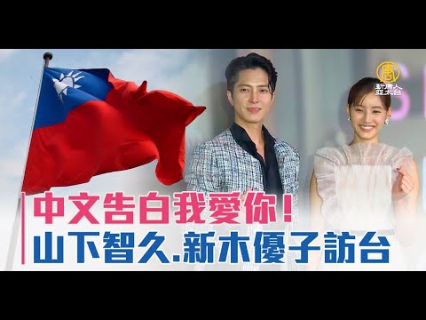 中文告白我愛你！山下智久 新木優子訪台