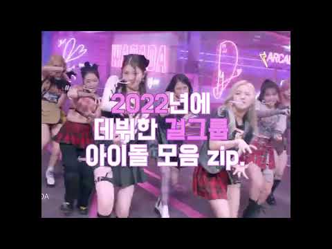 2022년에 데뷔한 걸그룹 아이돌 모음 zip.
