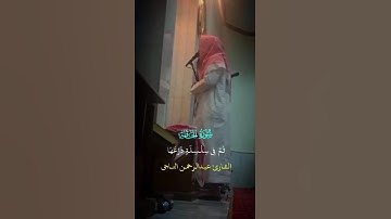 تلاوة باكية للقارئ عبدالرحمن ناجي لسورة الحاقة #عبدالرحمن_ناجي #محمد_اللحيدان