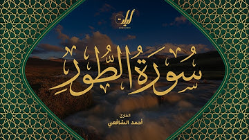 Ahmed Al-Shafey | 052. At-Tur | أحمد الشافعي | سورة الطور