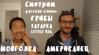 МОНГОЛКА И АМЕРИКАНЕЦ СМОТРЯТ РУССКИЕ КЛИПЫ: ГРИБЫ, ТАТАРКА, LITTLE BIG МОНГОЛКА И АМЕРИКАНЕЦ СМОТРЯТ РУССКИЕ КЛИПЫ: ГРИБЫ, ТАТАРКА, LITTLE BIG