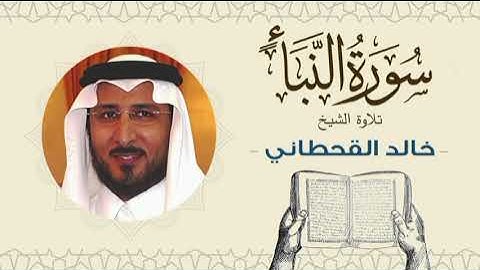 الشيخ خالد القحطاني سورة النبأ- تلاوة خاشعة بجودة عالية Quran - Sheikh khaled al qahtani