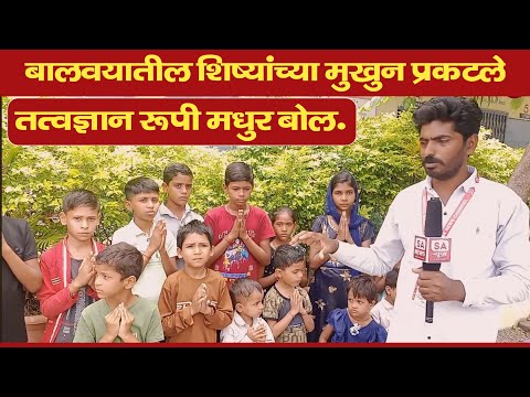 बालवयातील शिष्यांच्या मुखुन प्रकटले तत्वज्ञान रूपी मधुर बोल. | SA News MH