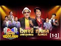 กิ๊กดู๋ Kik Duu | ไวพจน์ เพชรสุพรรณ & ทศพล หิมพานต์ | 31 ก.ค. 63 [1-2]