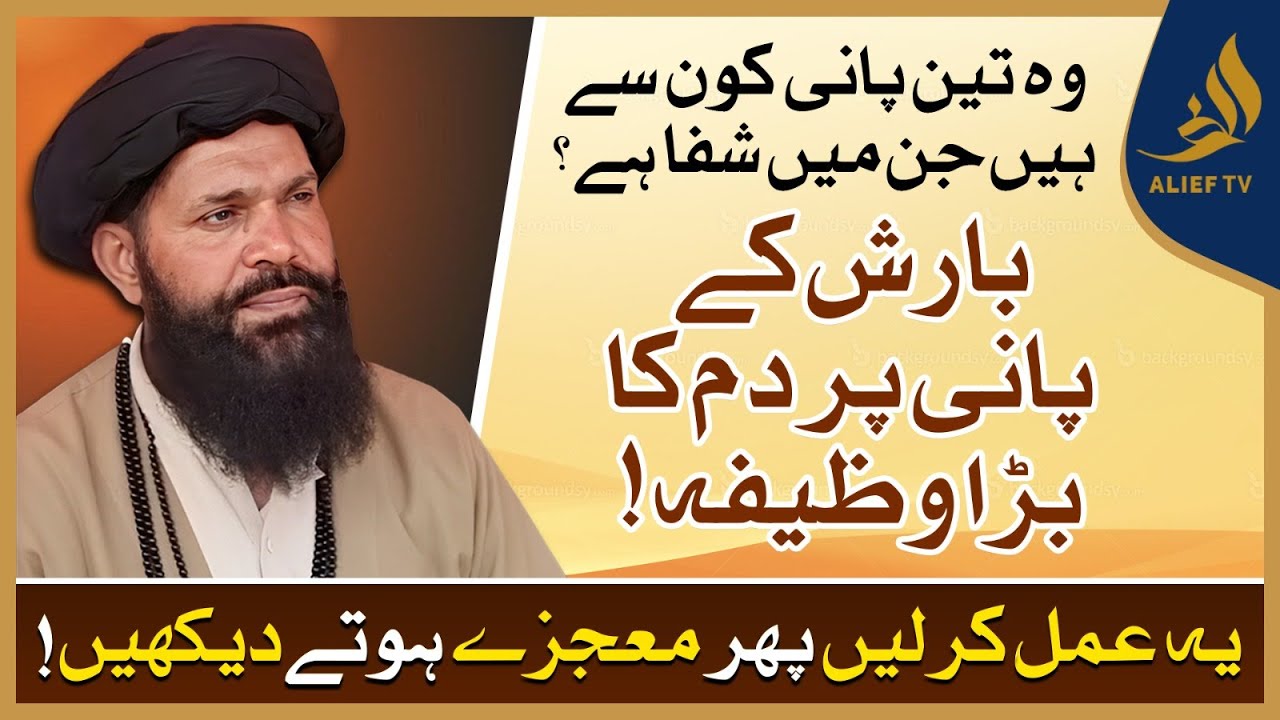 Ubqari | Barish ke Pani ka wazifa | Hakeem Tariq | Alief Tv