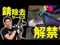 【旧車 レストア】サビがレーザーで消滅!いくらなら依頼したいですか?