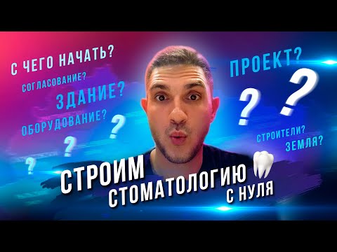 Как открыть стоматологию с нуля? Пошаговый бизнес план в 2020 году. 1 часть.