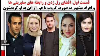 قسمت اول، افشای رل زدن و رابطه های سلبریتی ها و افراد مشهور به صورت گروپ با هم، از این به او کردنشون