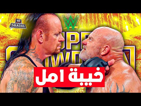 10 مباريات أحلام في المصارعة اتحولت لكوابيس 