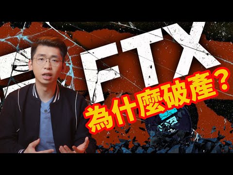 FTX八點檔破產大事件的來龍去脈 幣圈大危機 成為幣安最大競爭對手的他們 為何深陷 雷曼時刻 Spark Liang 加密貨幣 